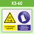 Знак «Осторожно - щелочь. Работать в защитных перчатках», КЗ-60 (пленка, 400х300 мм)